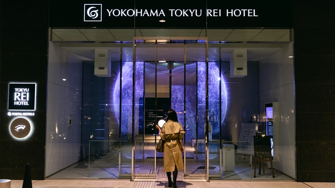 横浜東急REIホテル 正規料金プラン